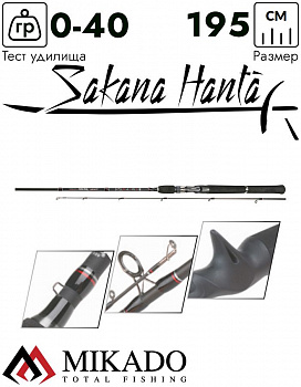 Спиннинг Mikado SAKANA HANTA LIGHT JERK 195 (до 40 г.)